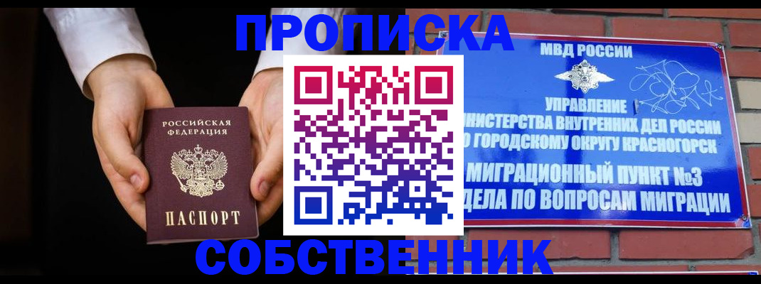 временная регистрация для школы в Черногорске